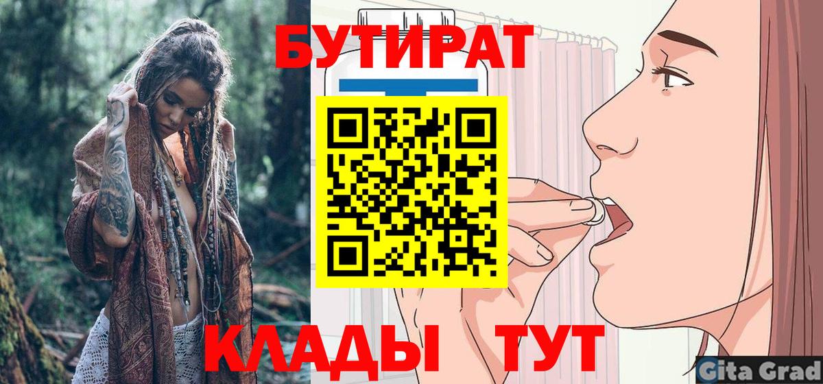 Бутират BDO 33%  Вход с VPN  Углич 