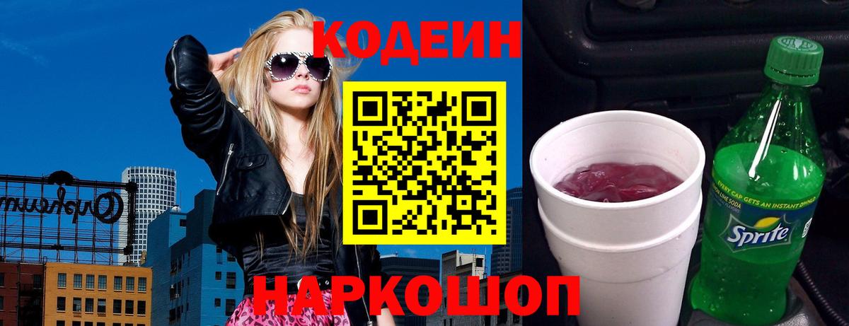 Кодеин напиток Lean (лин)  Кодеин Purple Drank  хочу наркоту  Углич  Вход с VPN 